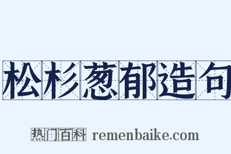 松杉葱郁造句是什么意思的图片